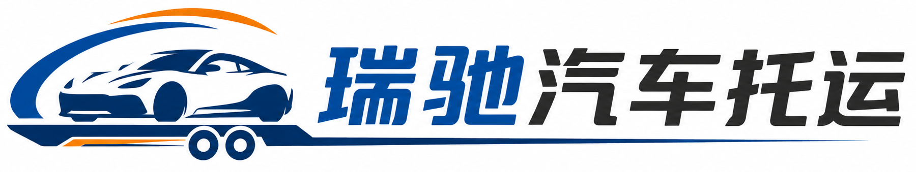 新民市瑞驰｜汽车托运_轿车托运_私家车异地运车_新能源车辆托运